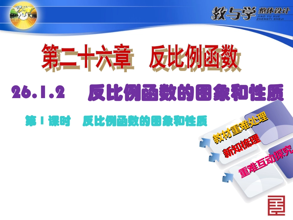 2262第1课时反比例函数的图象和性质_第2页
