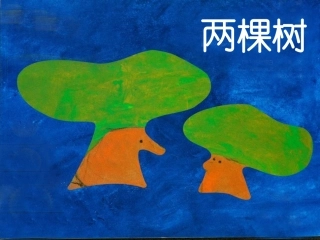 《两棵树》3(1)