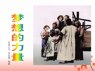 《梦想的力量》参考课件