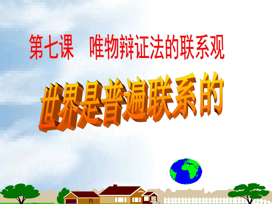 《世界是普遍联系的》_第1页