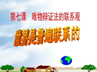 《世界是普遍联系的》