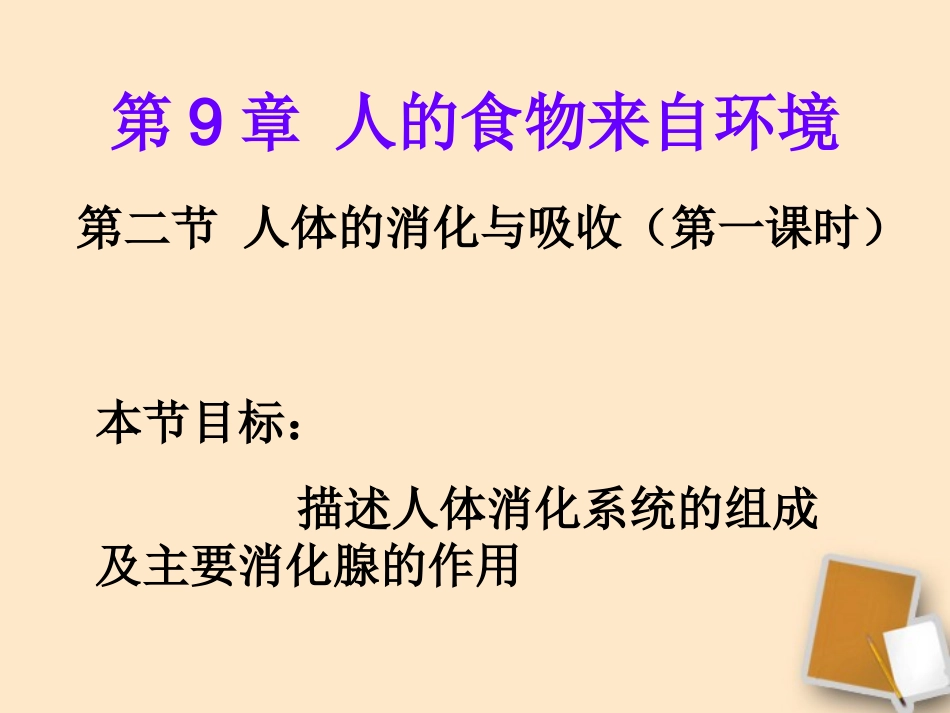 《人体的消化与吸收》课件_苏教版_第1页