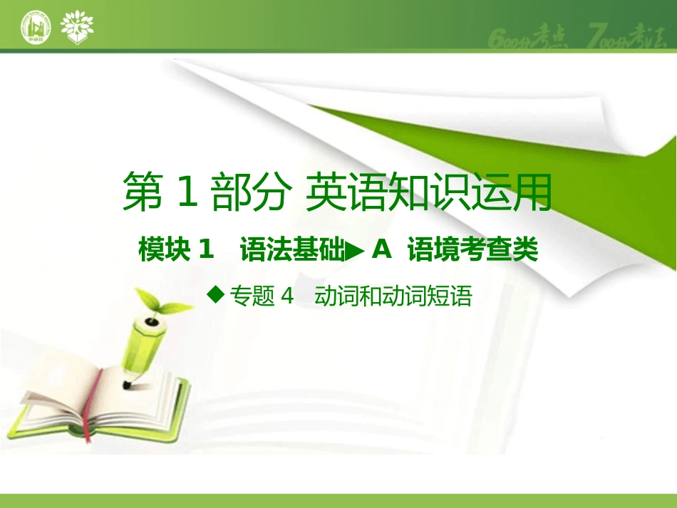 2017《600分考点700分考法高考英语》A版-专题4动词和动词短语_第2页