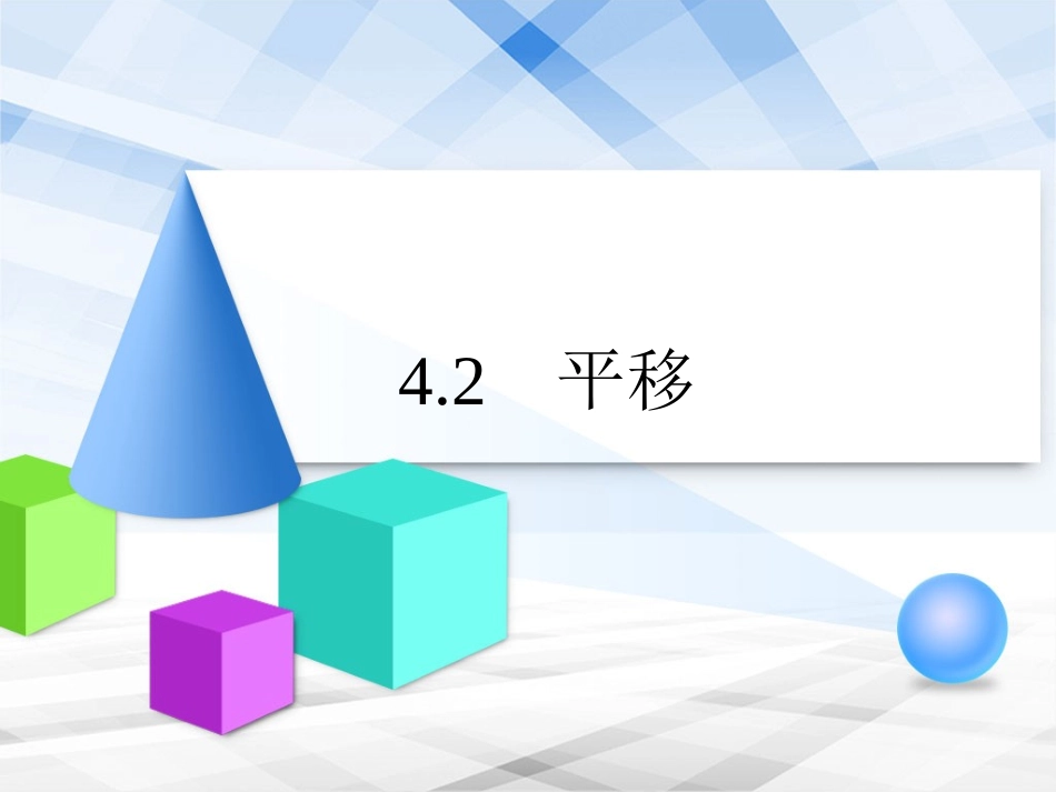 《平移》教学课件_第1页