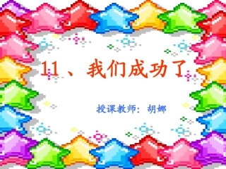 《我们成功了》课件3