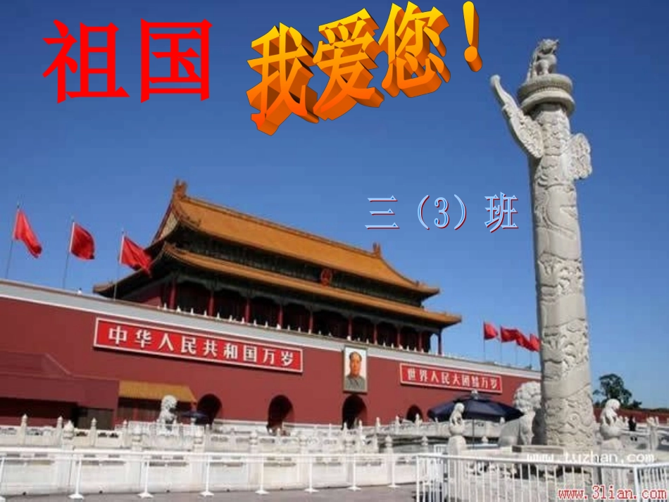 爱国主义教育》主题班会_第1页