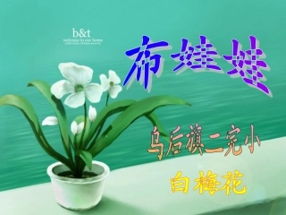 小学音乐课件布娃娃 (2)