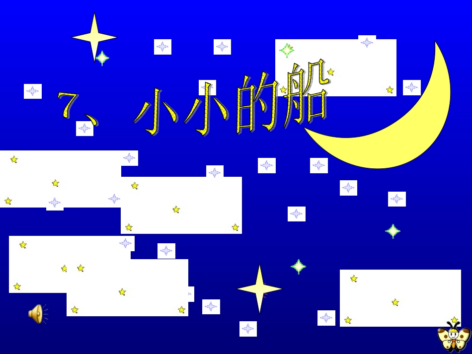 《小小的船》课件徐霞_第2页