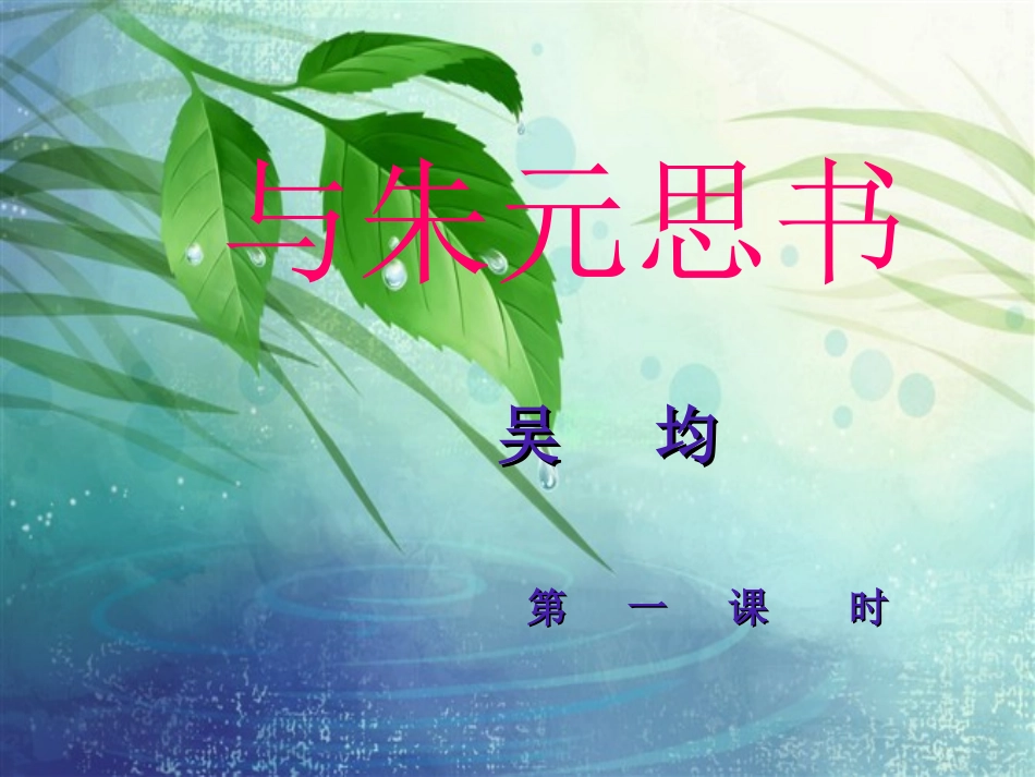 《与朱元思书》第一课时_第1页