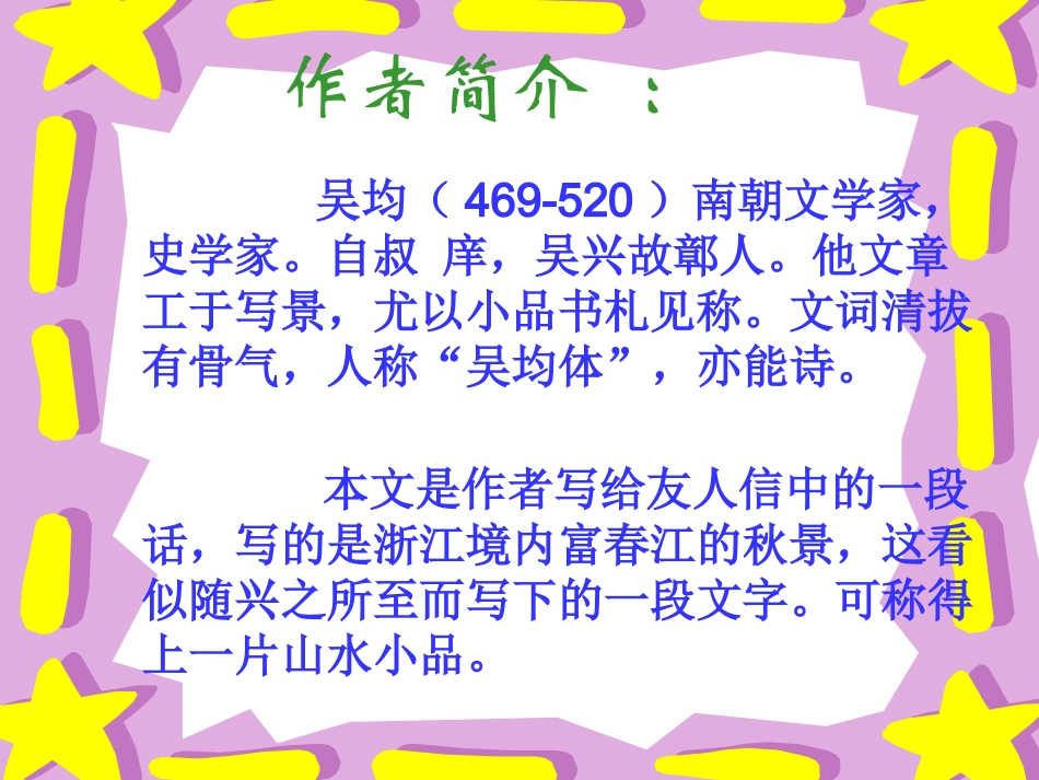 《与朱元思书》第一课时_第2页