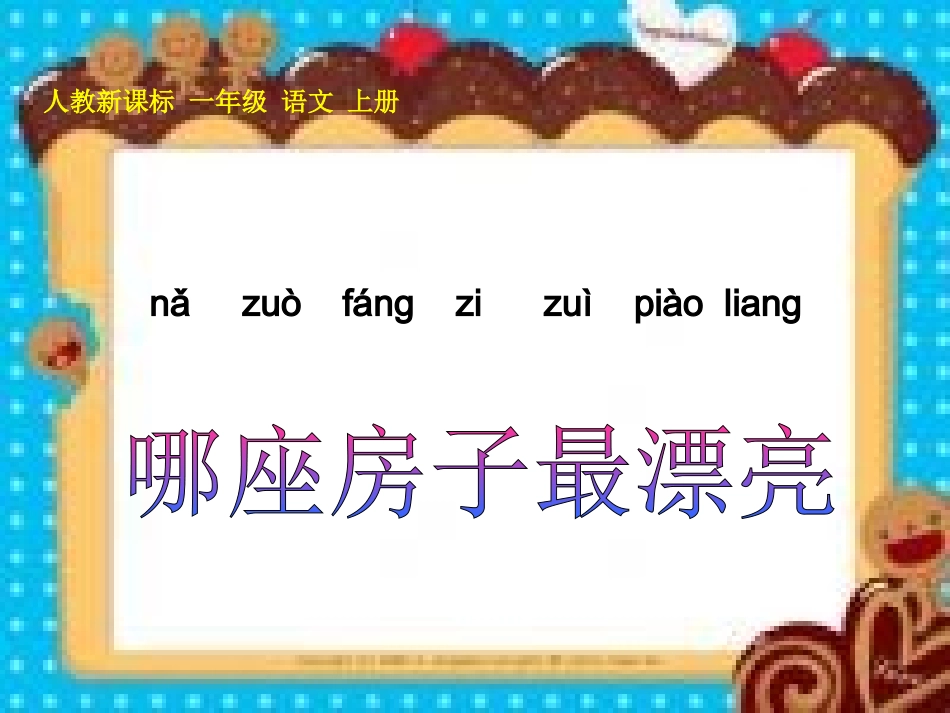 《哪座房子最漂亮》教学课件1_第2页