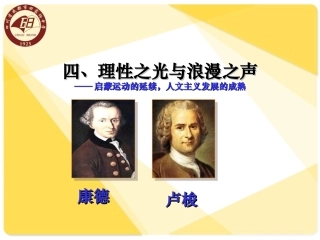 理性之光与浪漫之声 (4)