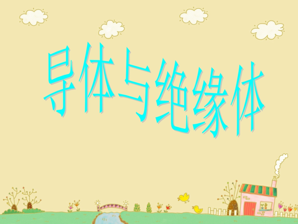 《导体与绝缘体》1_第1页