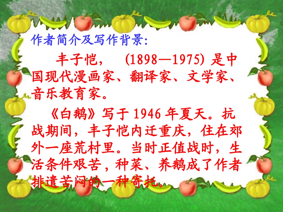 《白鹅》PPT课件 (6)_第2页