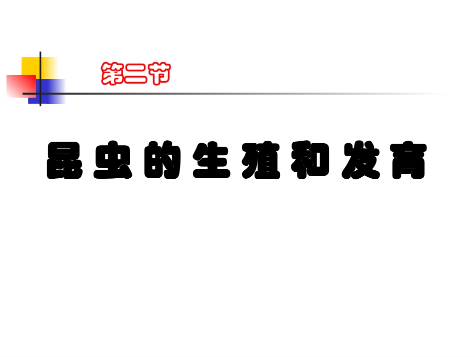 昆虫的生殖和发育_第1页