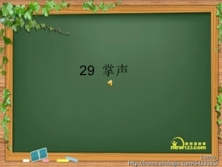 三年级上册29掌声