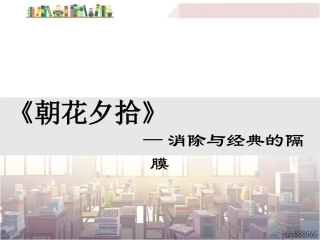 《朝花夕拾》：消除与经典的隔膜