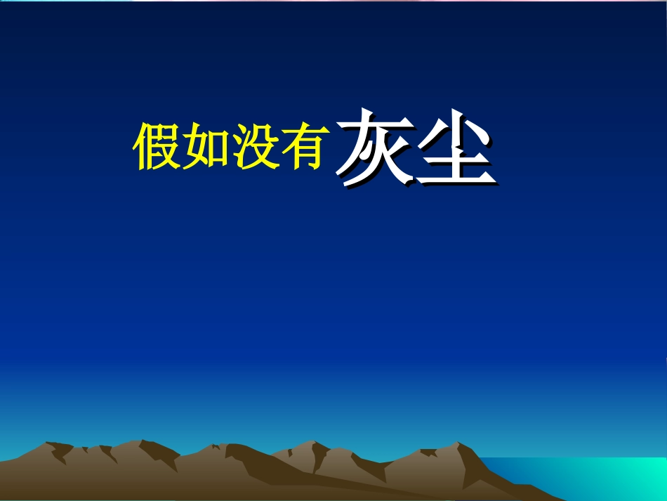 《假如没有灰尘》_第2页