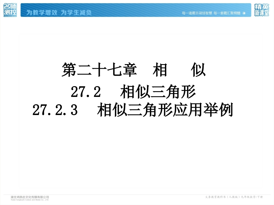 2723相似三角形应用举例_第2页
