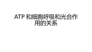 ATP和细胞呼吸和光合作用的关系