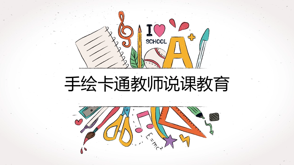 PPT模板（手绘动态）_第1页