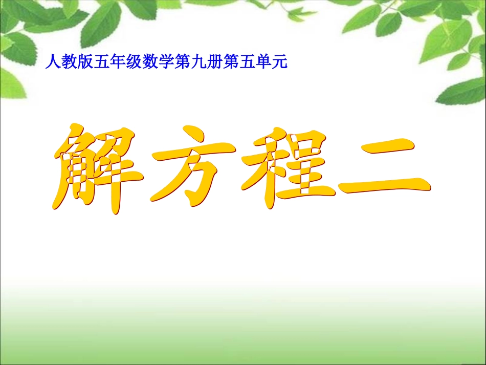 《简易方程》解方程（二）_第1页