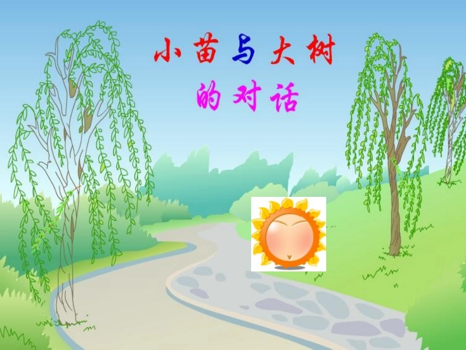 《小苗与大树的对话》教学课件_第1页