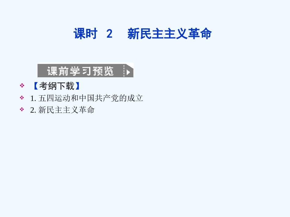 【创新设计】2011高考历史一轮复习 3-2新民主主义革命课件 人民版必修1_第1页