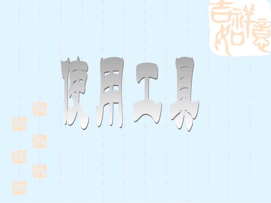 《使用工具》PPT课件_第2页