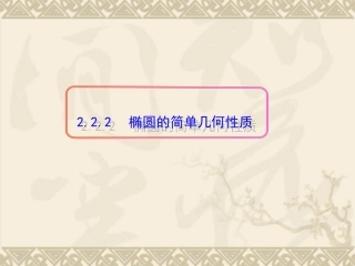 2221椭圆的简单几何性质（1课时）