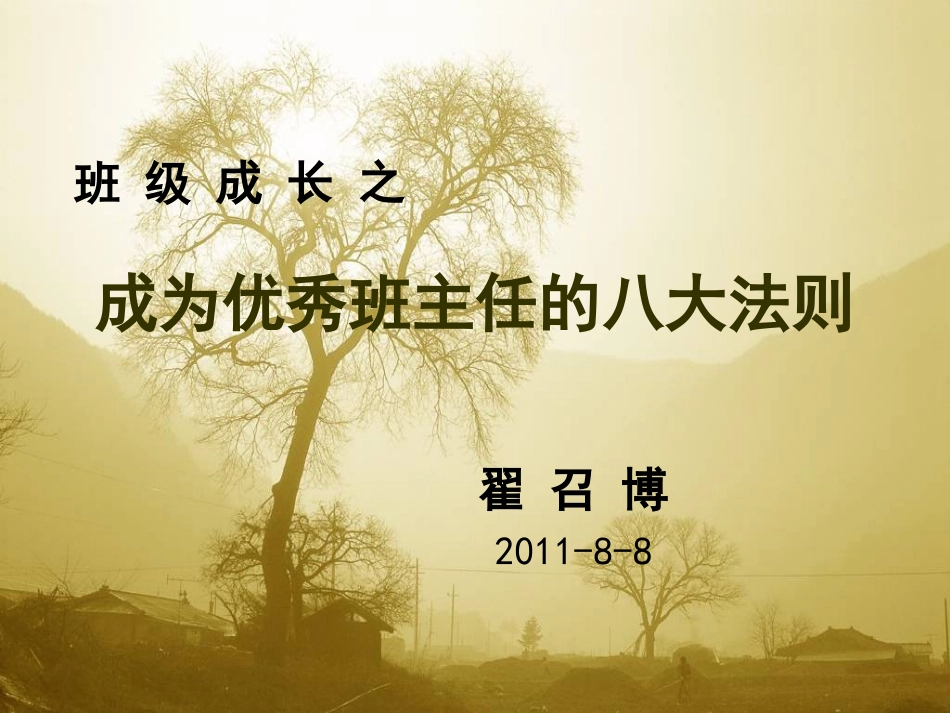 优秀班主任的八大法则_第1页