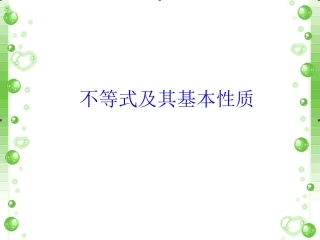 《不等式及其基本性质》课件1