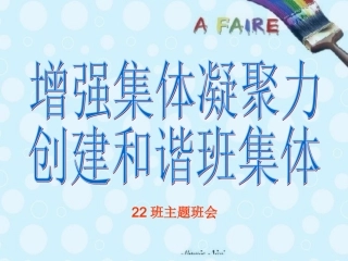 班会增强凝聚力完整版