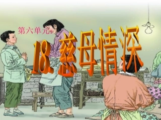 《18慈母情深》PPT