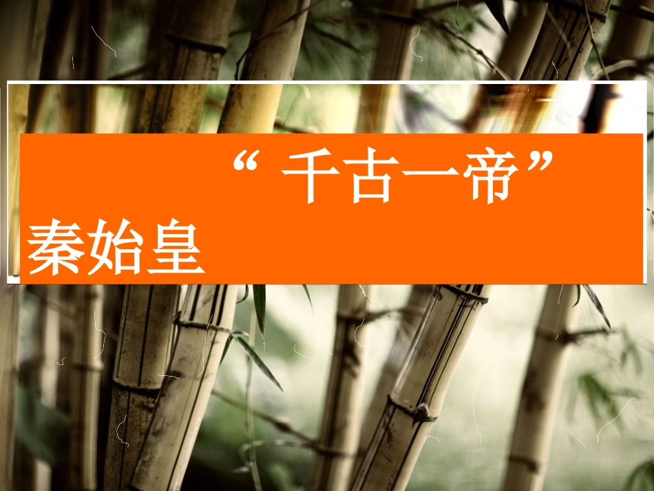 2515千古一帝秦始皇_第1页