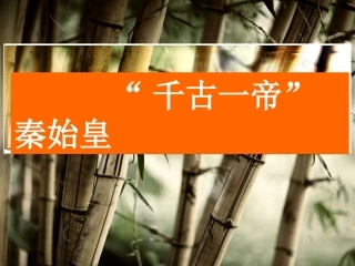 2515千古一帝秦始皇