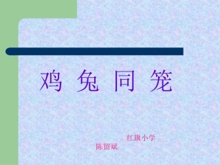 鸡兔同笼课件 (4)