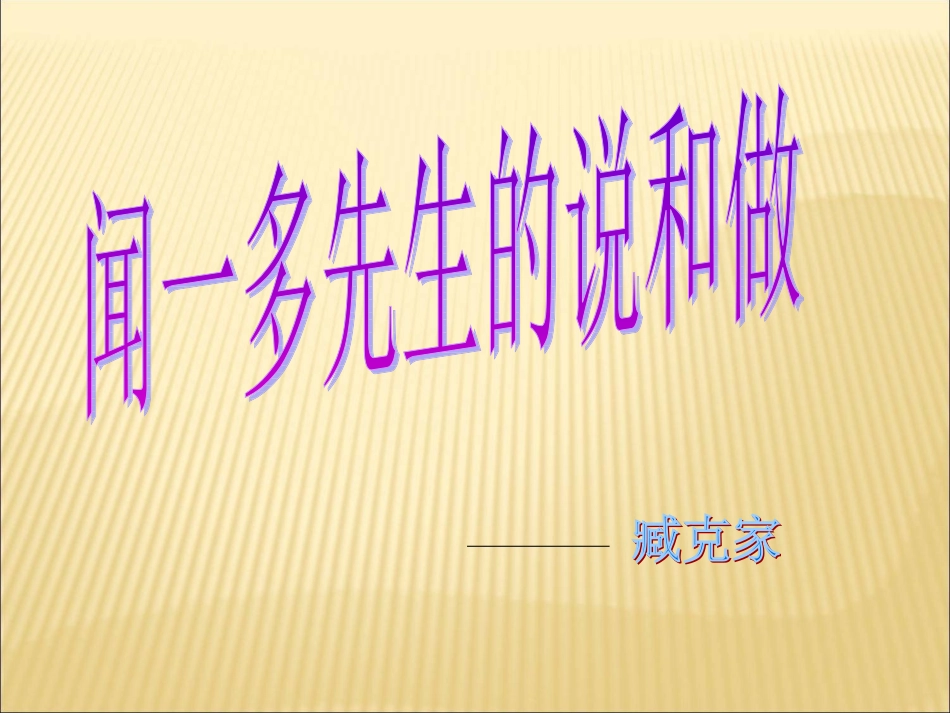 闻一多先生的说和做 (8)_第3页