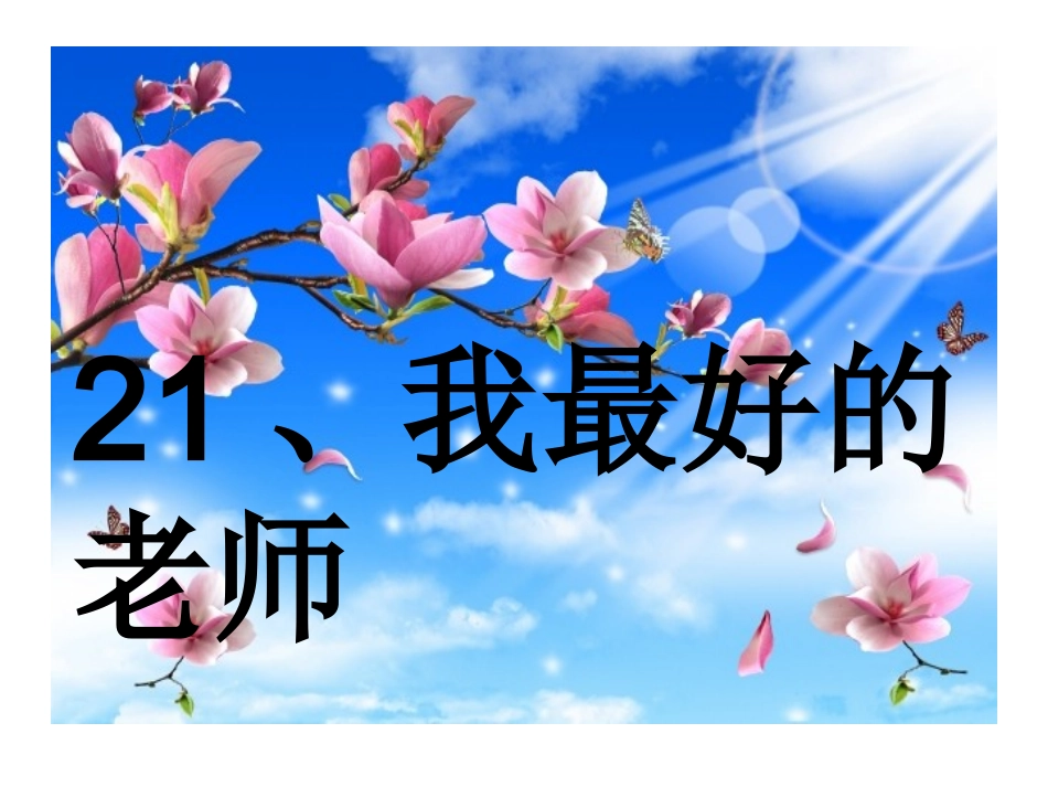 （关静欢）21、我最好的老师课件_第1页