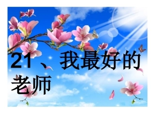 （关静欢）21、我最好的老师课件