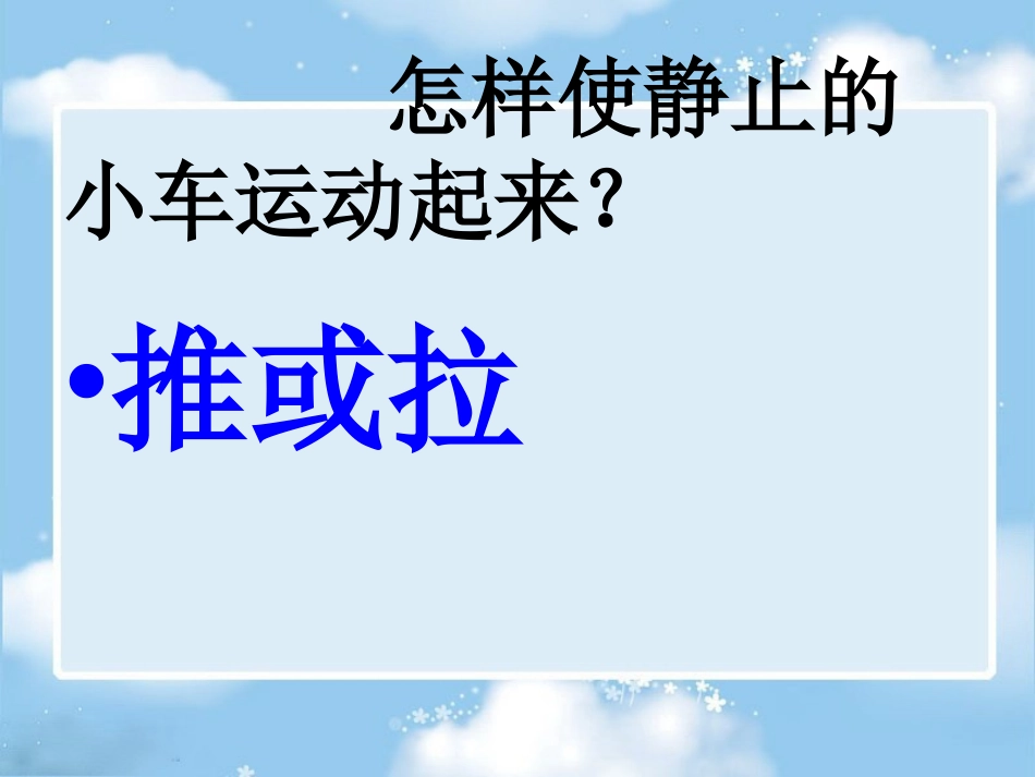 《小车的运动》课件(苏教版)_第2页