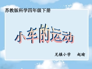 《小车的运动》课件(苏教版)