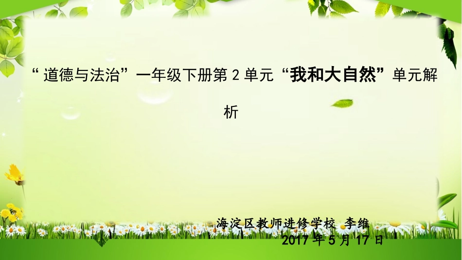 《与自然共在》单元解析_第1页
