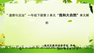 《与自然共在》单元解析