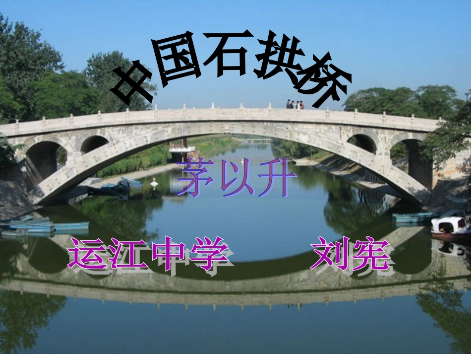 《中国石拱桥》课件_第1页