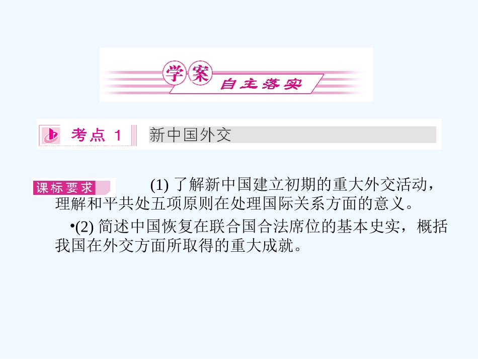 《金版新学案》2011高三历史一轮复习 第14讲 新中国外交和跨世纪的世界格局课件 岳麓版_第2页