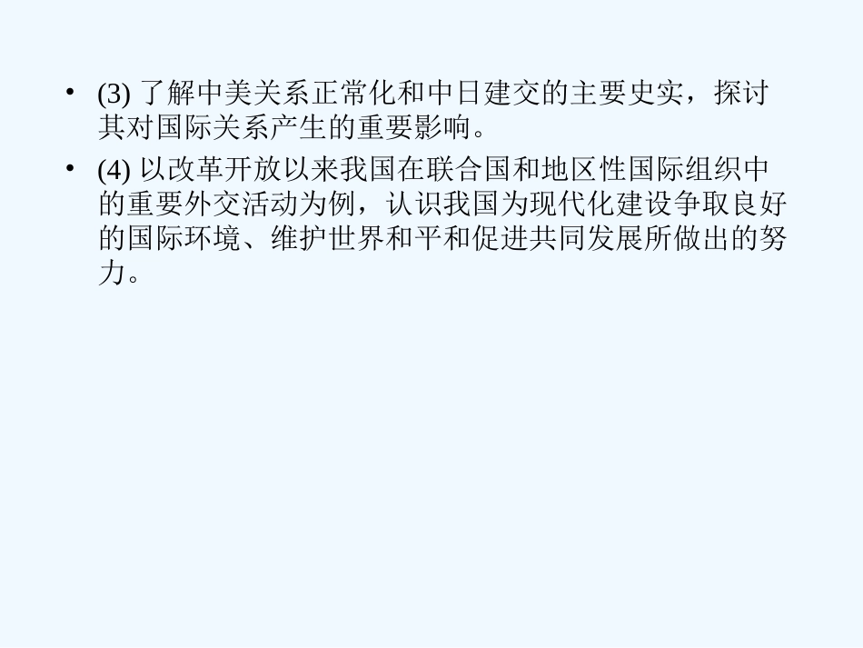 《金版新学案》2011高三历史一轮复习 第14讲 新中国外交和跨世纪的世界格局课件 岳麓版_第3页
