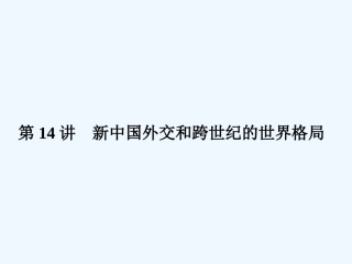 《金版新学案》2011高三历史一轮复习 第14讲 新中国外交和跨世纪的世界格局课件 岳麓版