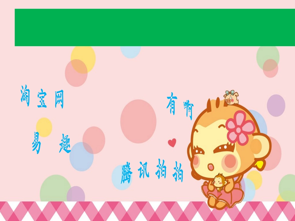 《网上购物小行家》_第1页