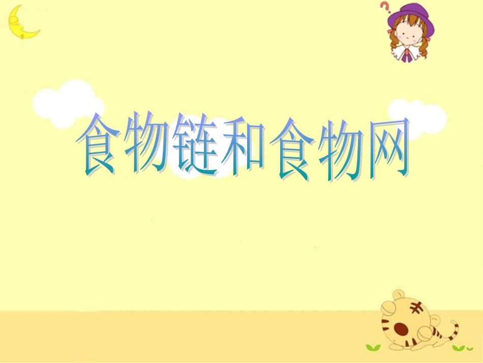 《食物链和食物网》教学课件_第1页